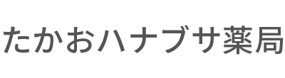 たかおハナブサ薬局 (八王子市裏高尾町 | 高尾山口駅)