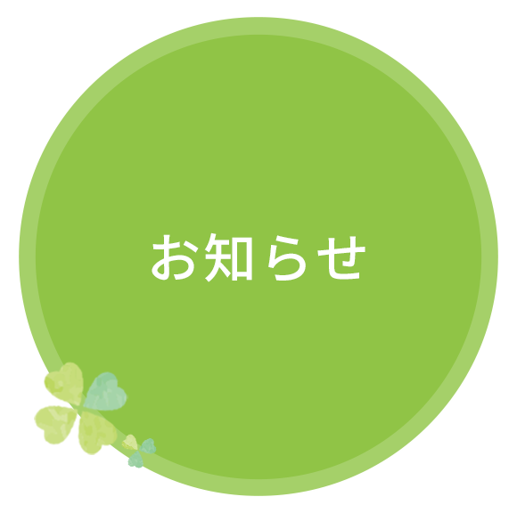 お知らせ