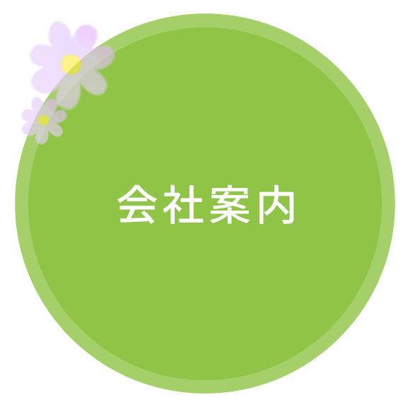 会社案内